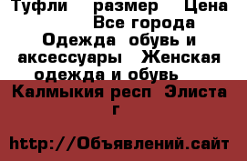 Туфли 39 размер  › Цена ­ 600 - Все города Одежда, обувь и аксессуары » Женская одежда и обувь   . Калмыкия респ.,Элиста г.